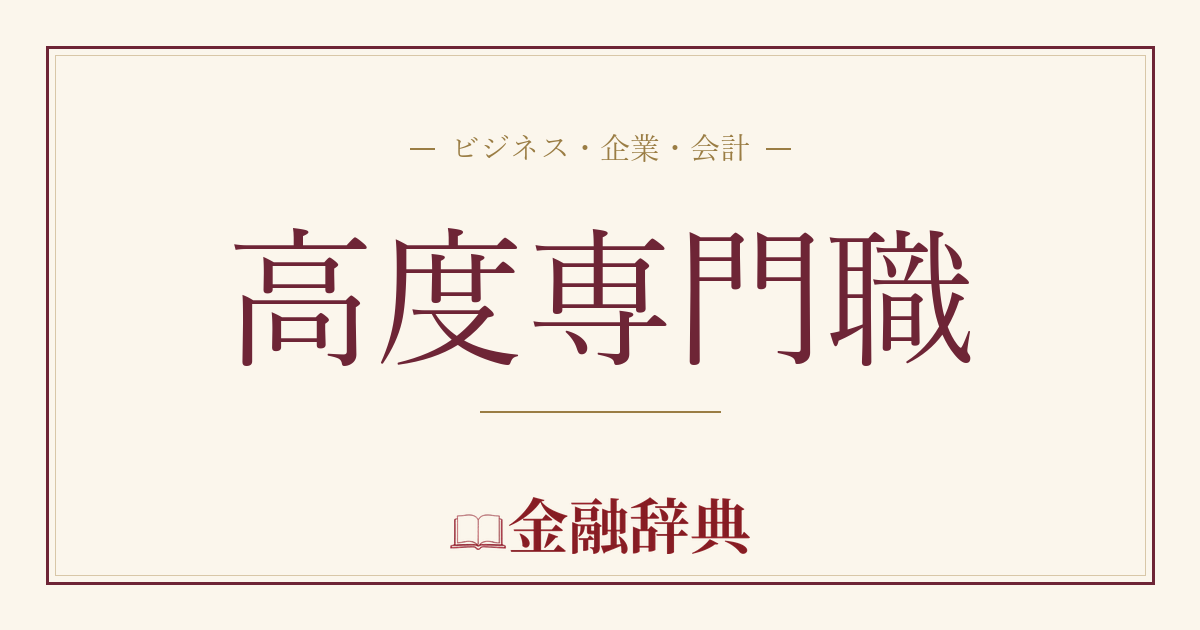 高度専門職の解説