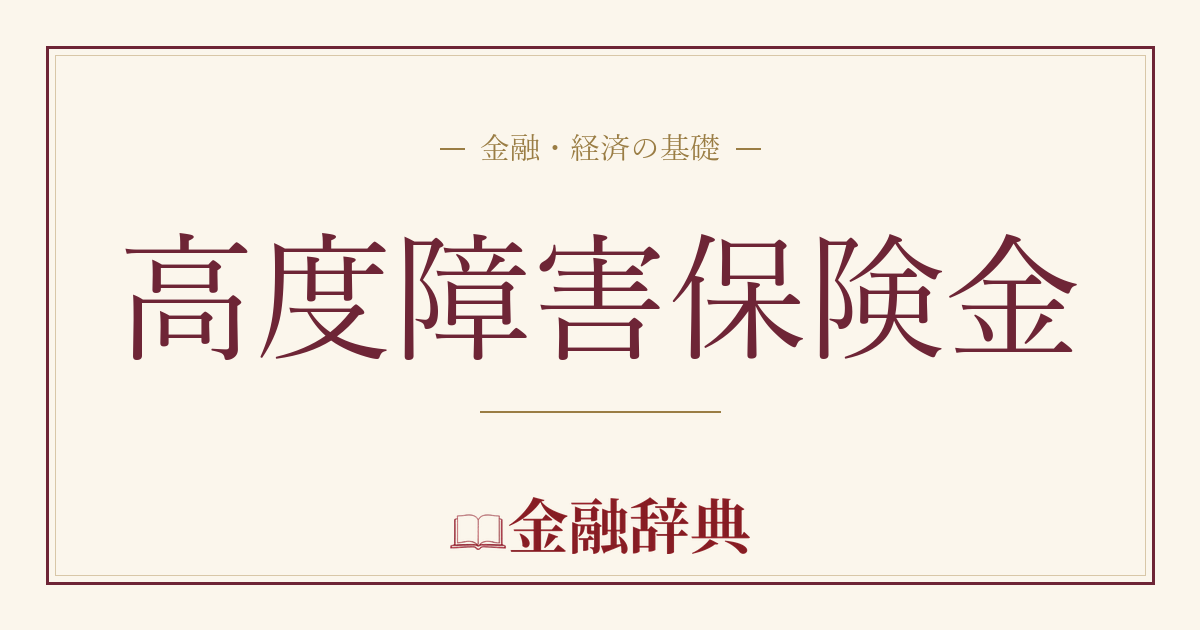 高度障害保険金の解説