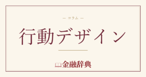 行動デザインの解説
