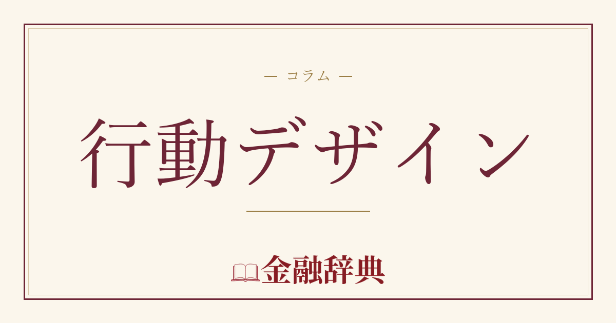 行動デザインの解説