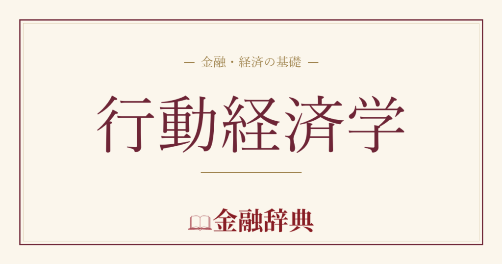行動経済学の解説
