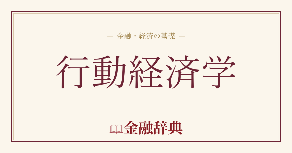 行動経済学の解説