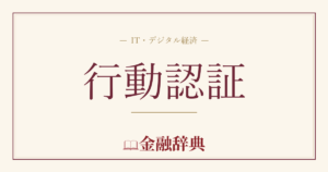 行動認証の解説