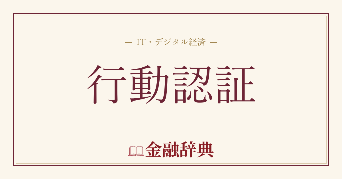 行動認証の解説