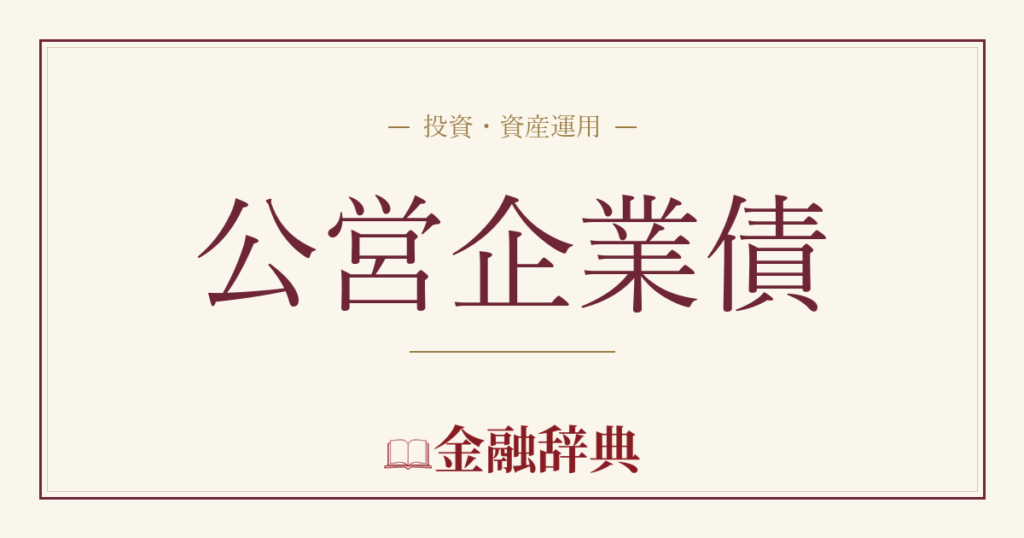 公営企業債の解説