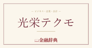 光栄テクモの解説