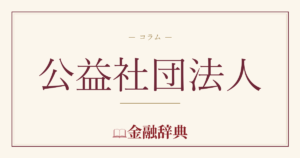 公益社団法人の解説