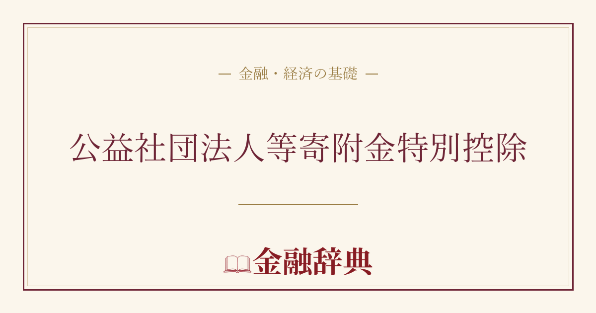 公益社団法人等寄附金特別控除の解説
