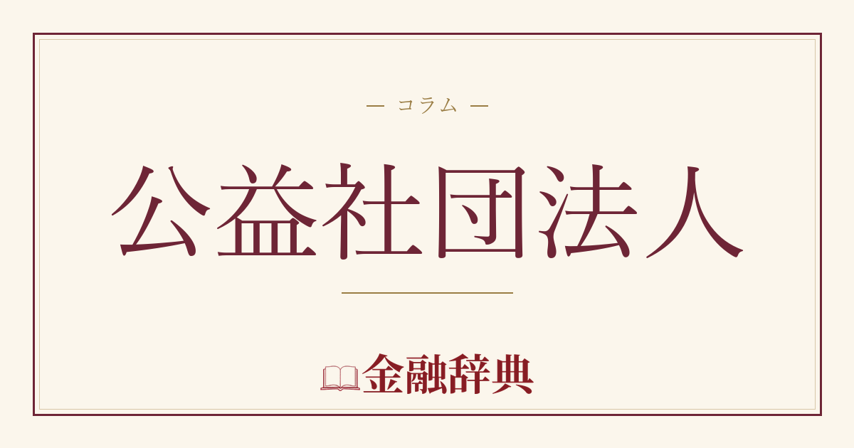 公益社団法人の解説