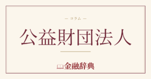 公益財団法人の解説