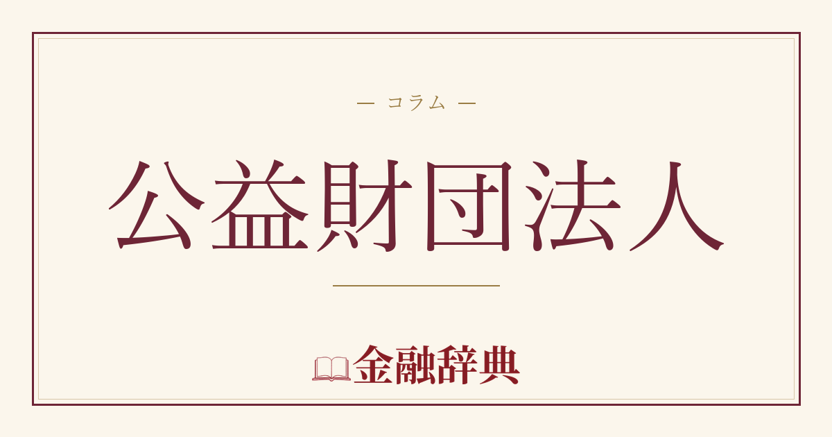 公益財団法人の解説