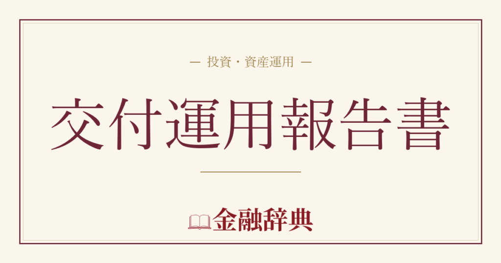 交付運用報告書の解説