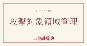 攻撃対象領域管理の解説