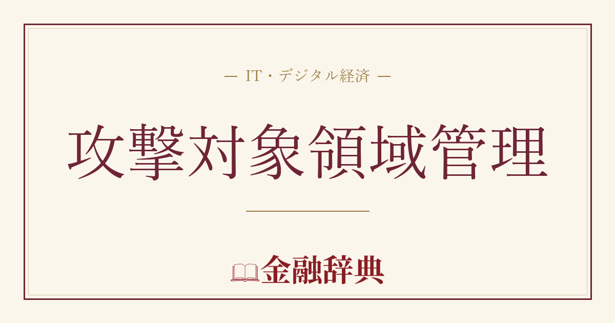 攻撃対象領域管理の解説