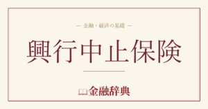 興行中止保険の解説