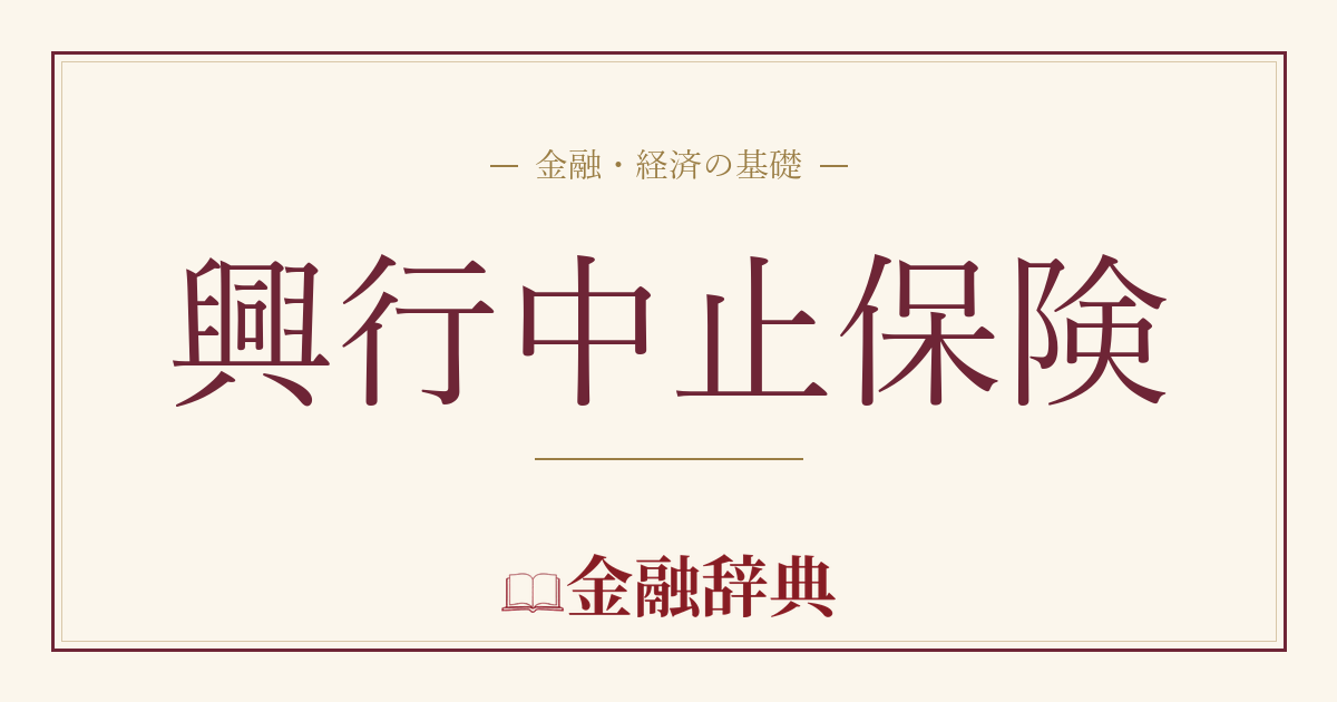 興行中止保険の解説