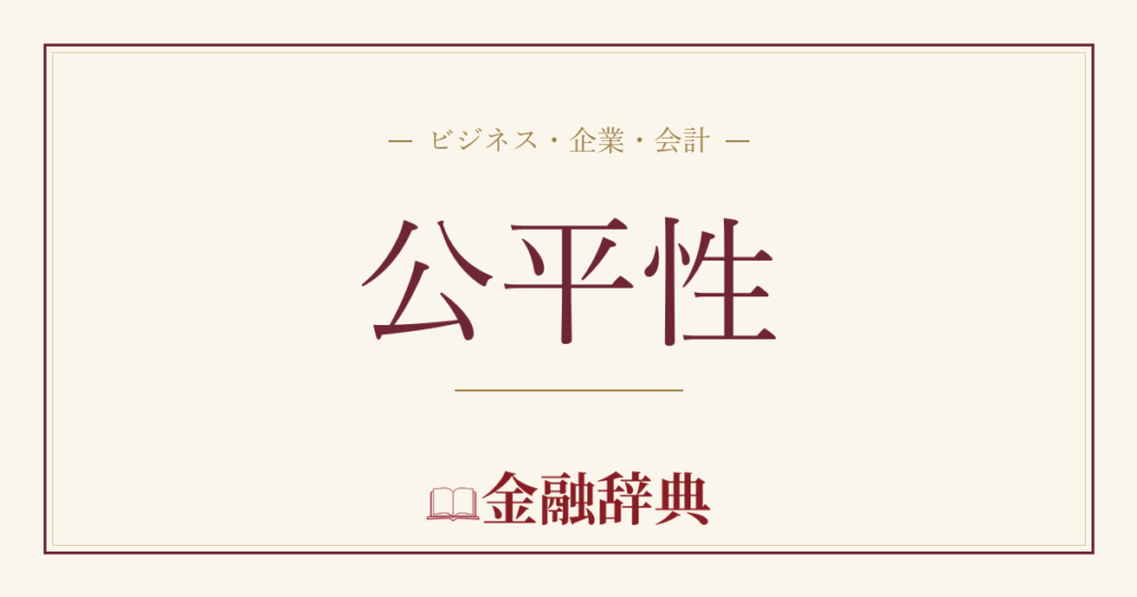 公平性の解説