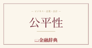 公平性の解説