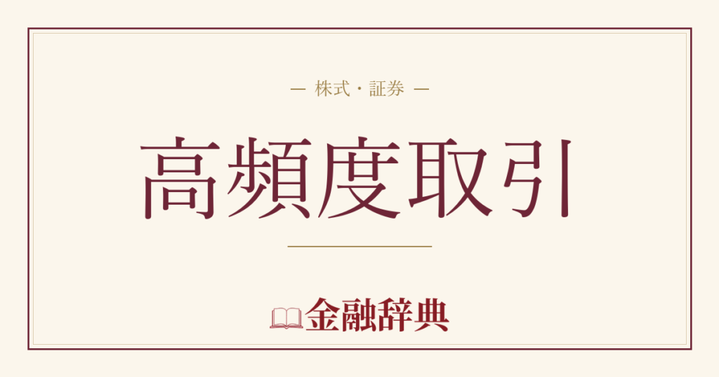 高頻度取引の解説
