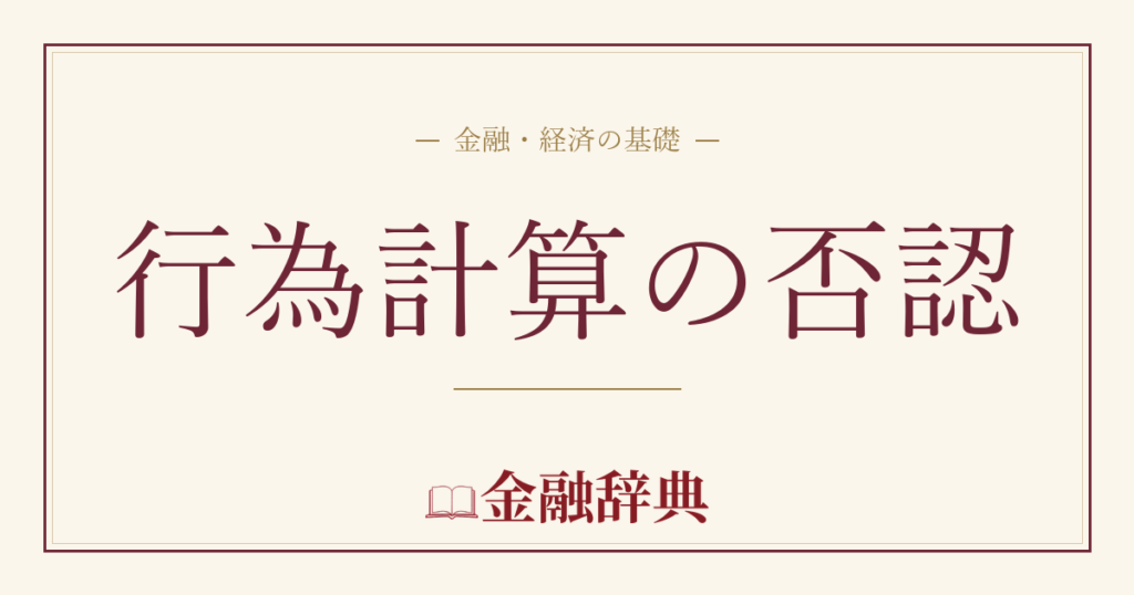 行為計算の否認の解説
