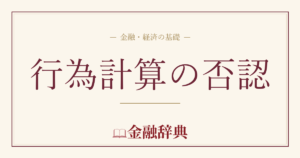 行為計算の否認の解説