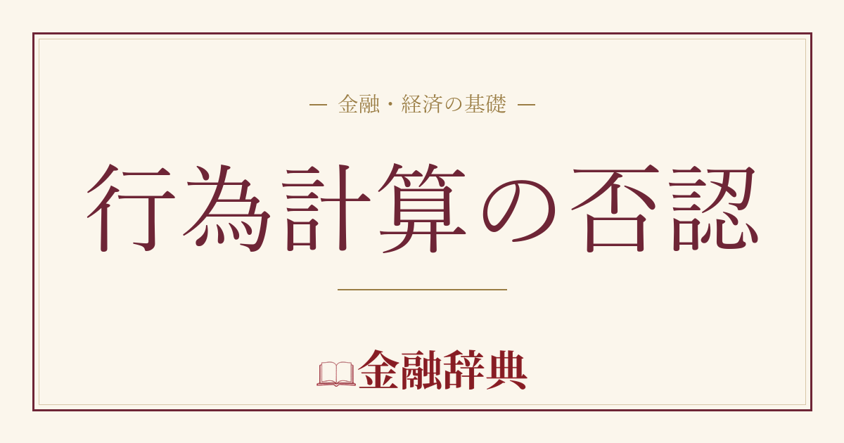 行為計算の否認の解説