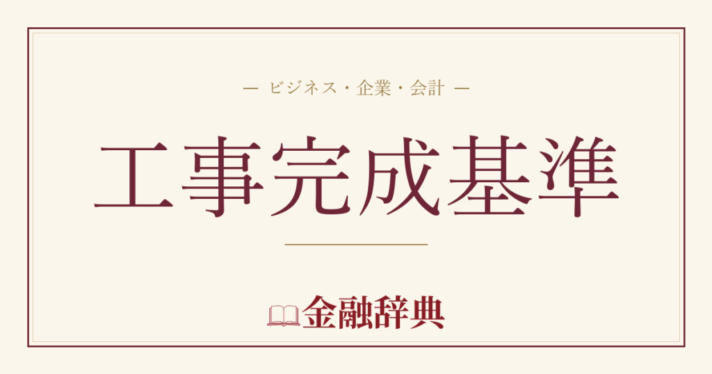 工事完成基準の解説