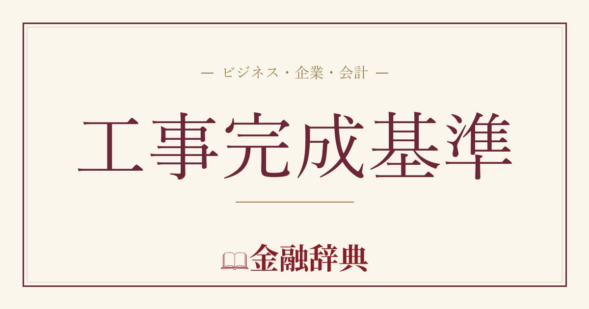 工事完成基準の解説