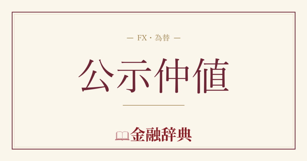 公示仲値の解説