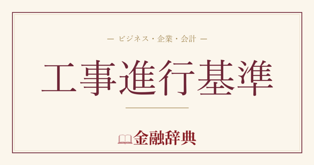 工事進行基準の解説
