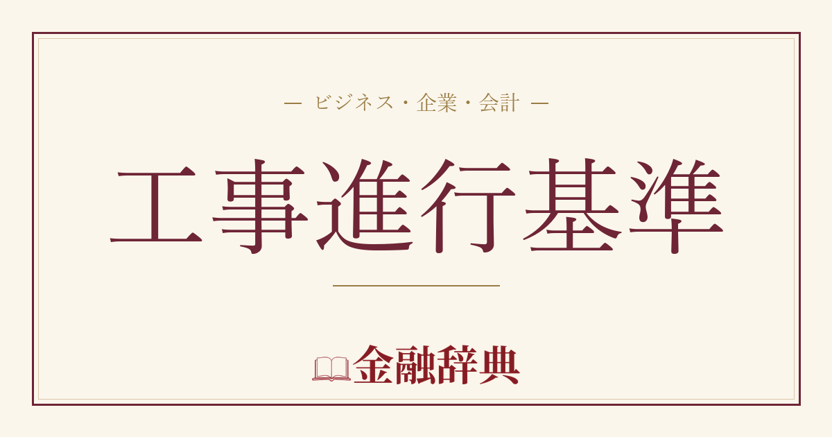 工事進行基準の解説