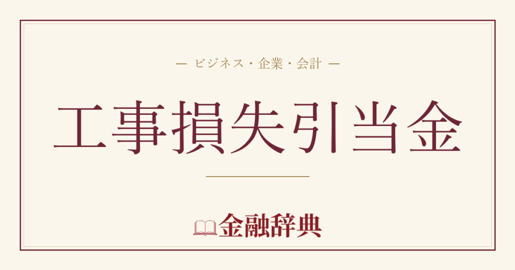 工事損失引当金の解説