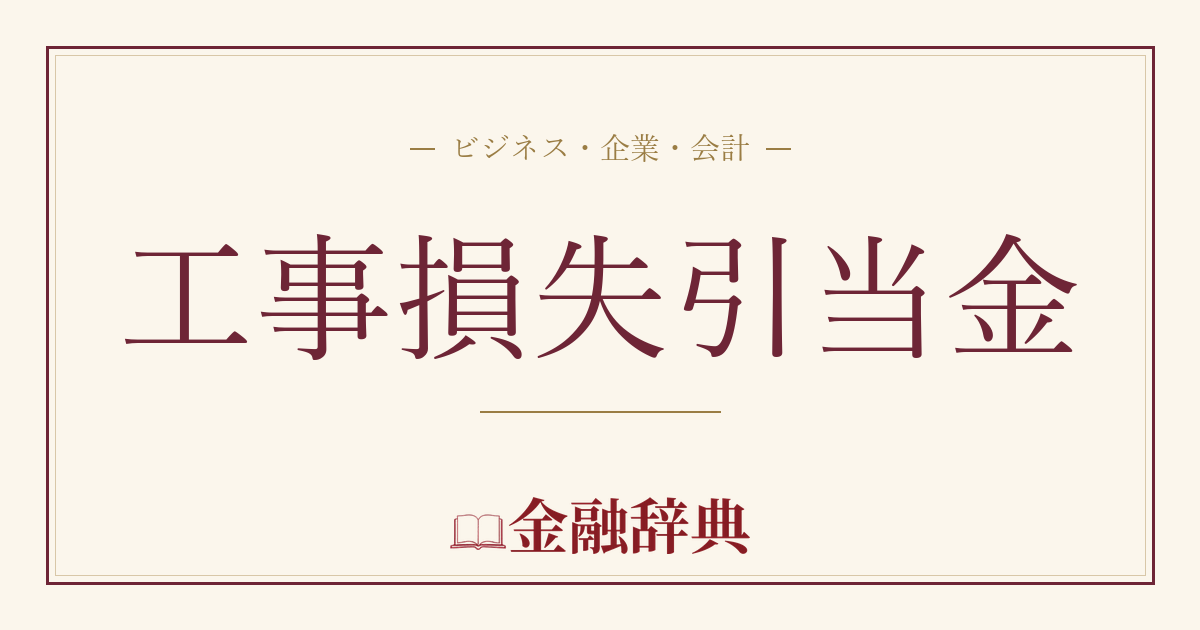 工事損失引当金の解説