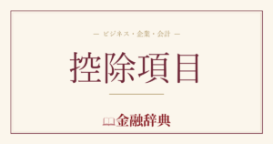 控除項目の解説