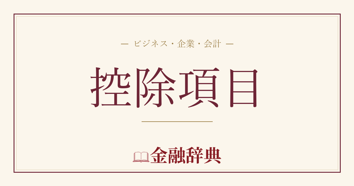 控除項目の解説