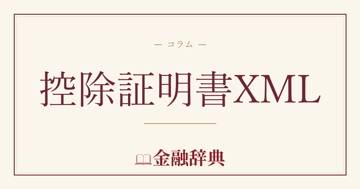 控除証明書XMLの解説