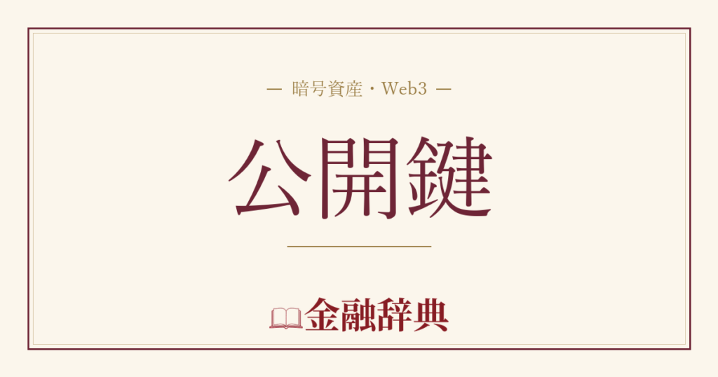 公開鍵の解説