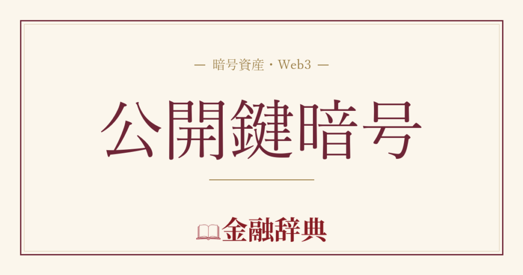 公開鍵暗号の解説