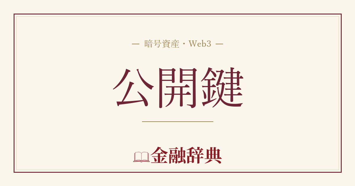 公開鍵の解説