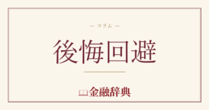 後悔回避の解説