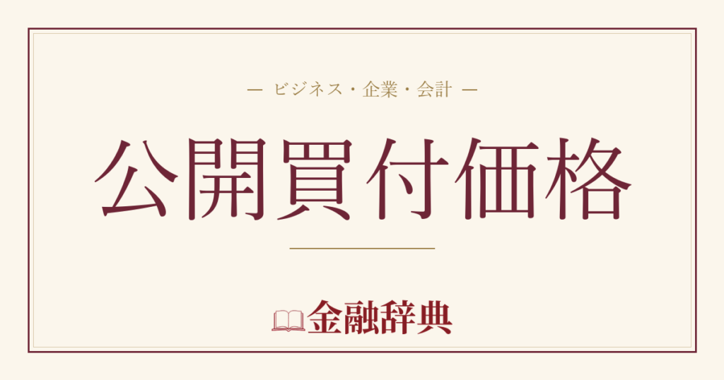 公開買付価格の解説