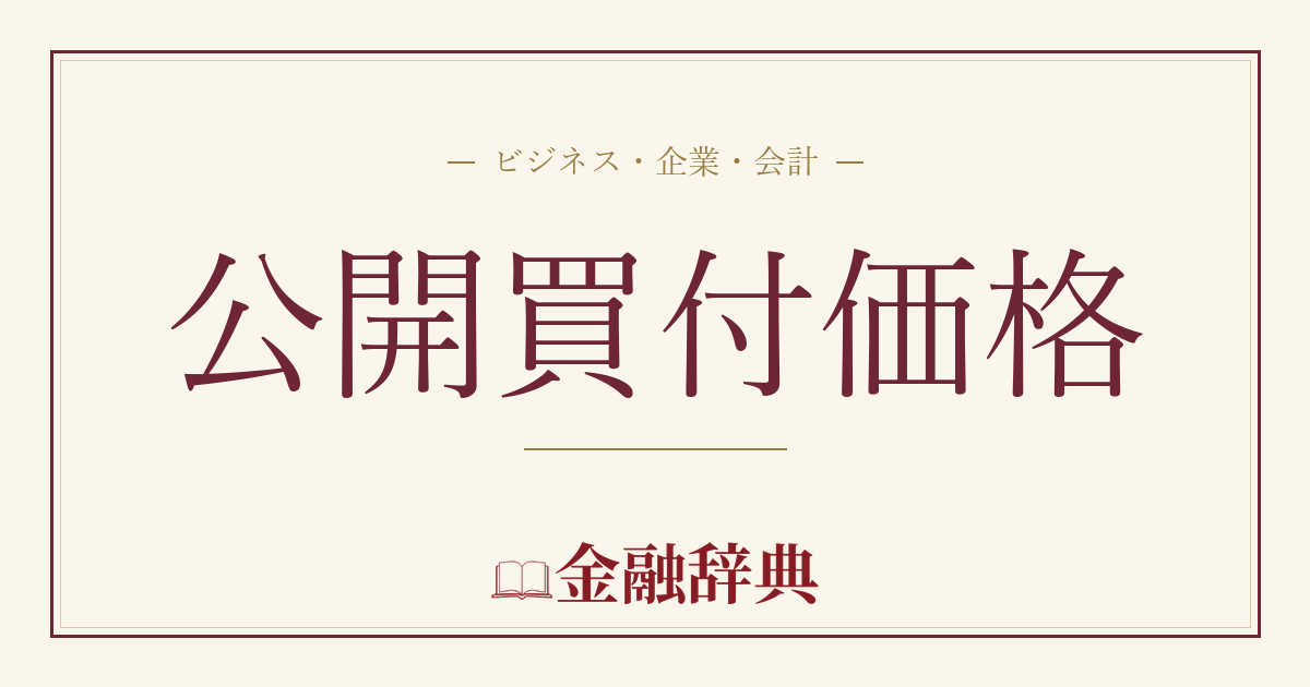 公開買付価格の解説