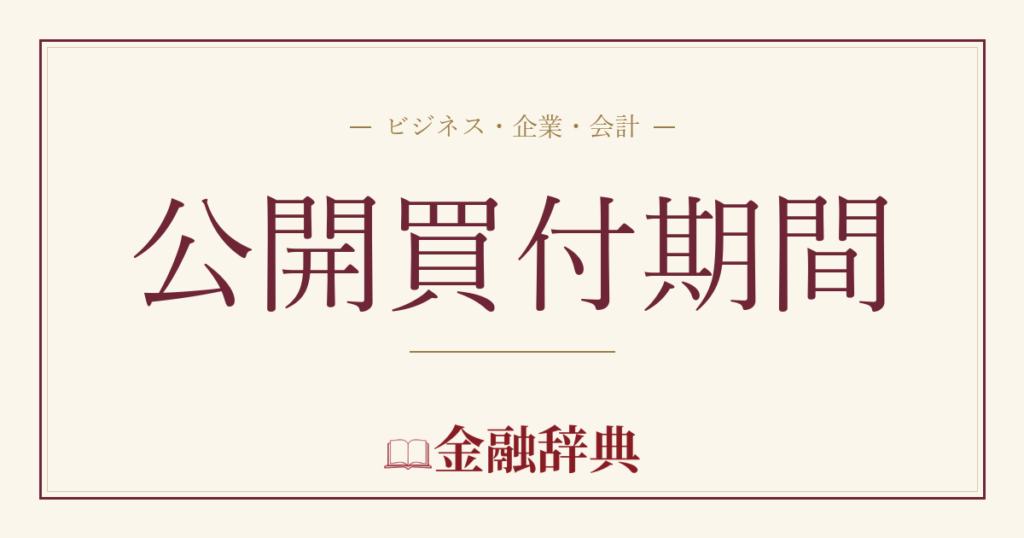 公開買付期間の解説