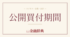 公開買付期間の解説