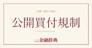 公開買付規制の解説