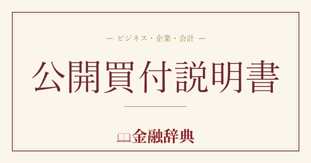 公開買付説明書の解説