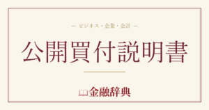 公開買付説明書の解説