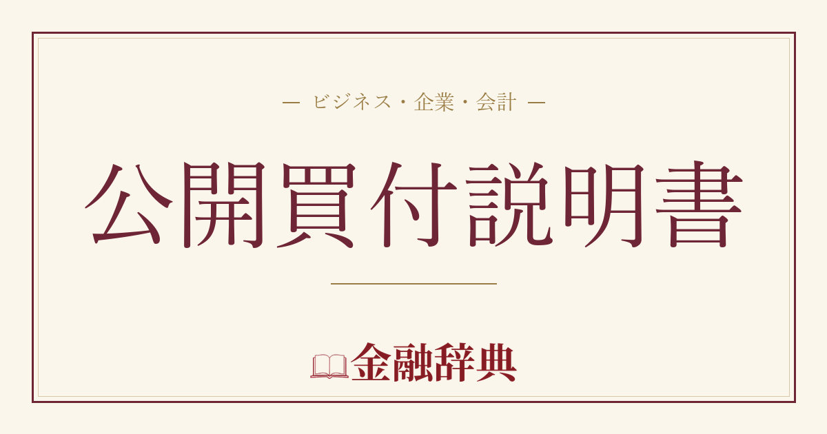 公開買付説明書の解説