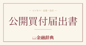 公開買付届出書の解説