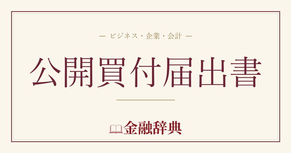 公開買付届出書の解説